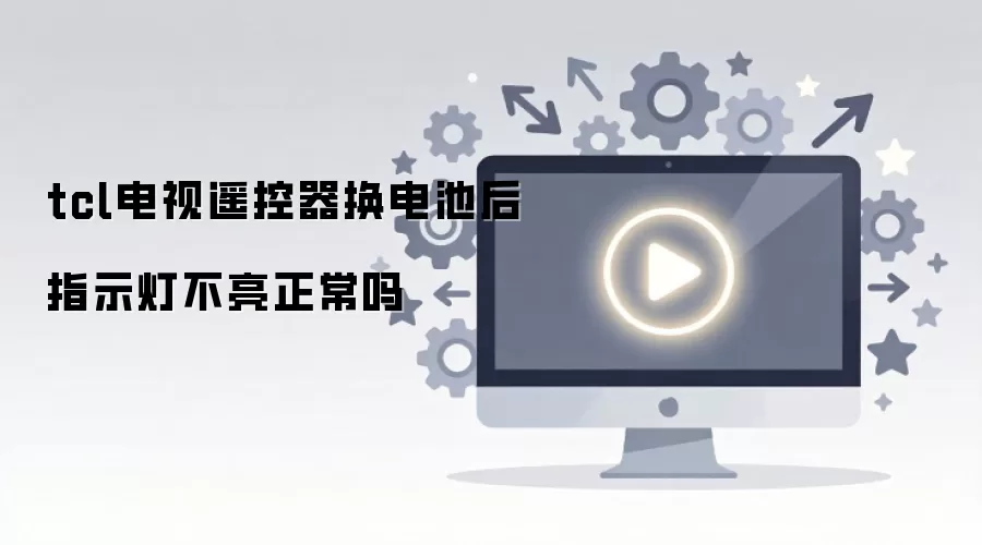 tcl电视遥控器换电池后指示灯不亮正常吗