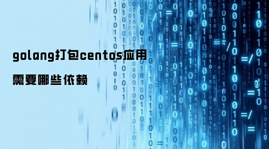 golang打包centos应用需要哪些依赖