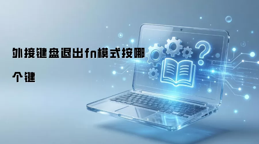 外接键盘退出fn模式按哪个键