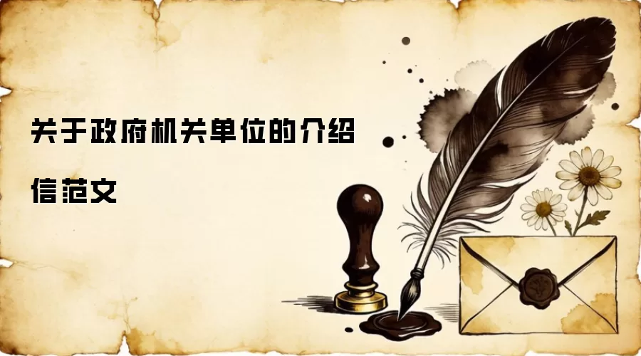 关于政府机关单位的介绍信范文