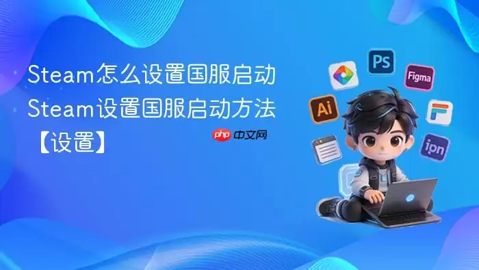 steam怎么设置国服启动 steam设置国服启动方法【设置】