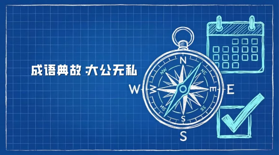 成语典故：大公无私