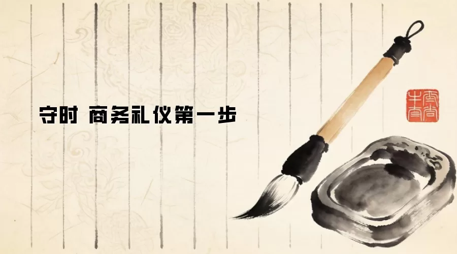 守时 商务礼仪第一步