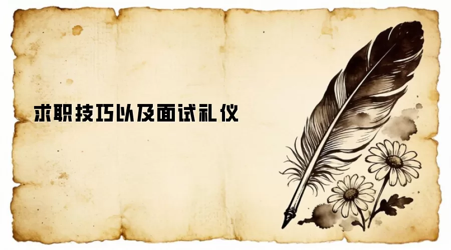 求职技巧以及面试礼仪