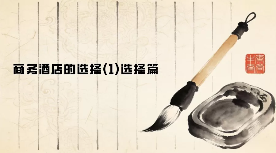 商务酒店的选择(1)选择篇