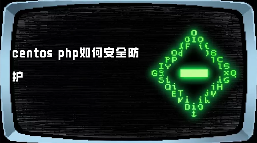 centos php如何安全防护