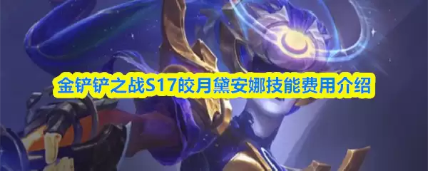 金铲铲之战S17皎月黛安娜技能费用介绍