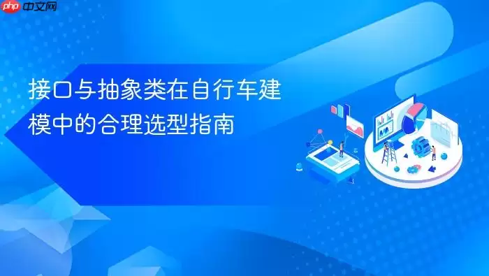 接口与抽象类在自行车建模中的合理选型指南