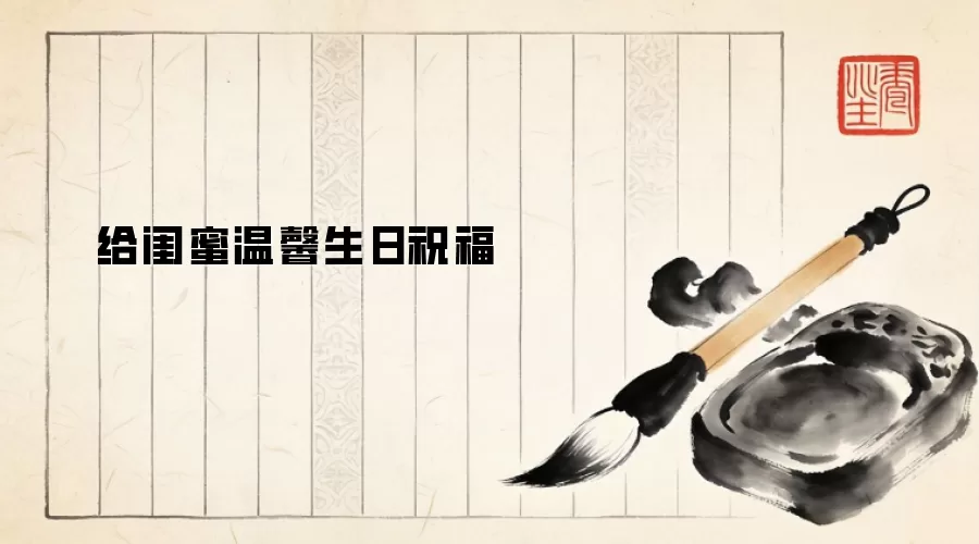 给闺蜜温馨生日祝福