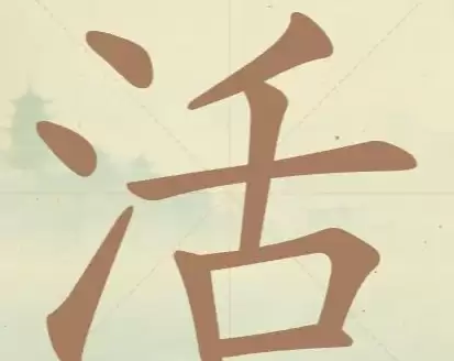 《聪明开局吧》第84关活字拆解步骤图示