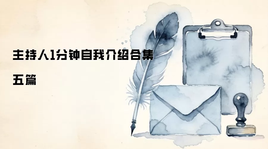 主持人1分钟自我介绍合集五篇