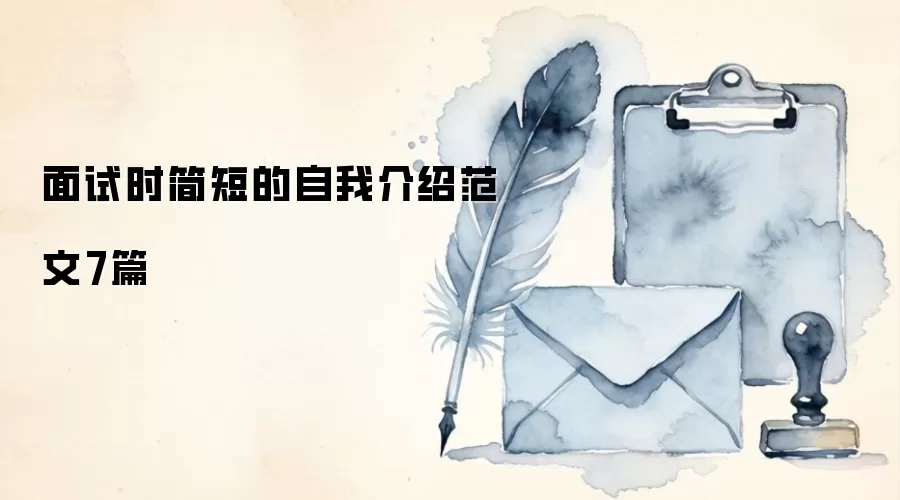 面试时简短的自我介绍范文7篇