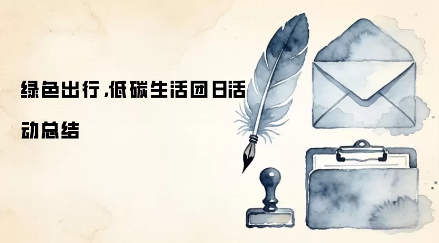 绿色出行，低碳生活团日活动总结