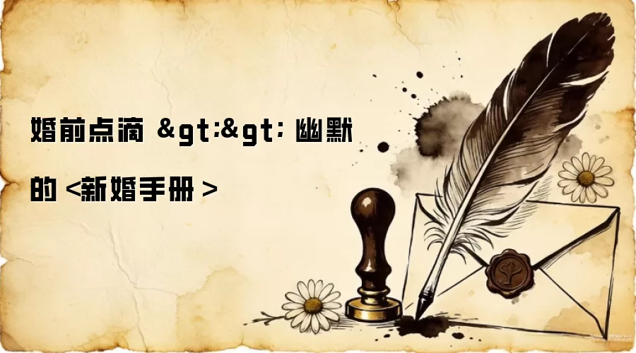 婚前点滴 >> 幽默的＜新婚手册＞