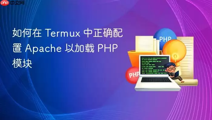 如何在 Termux 中正确配置 Apache 以加载 PHP 模块