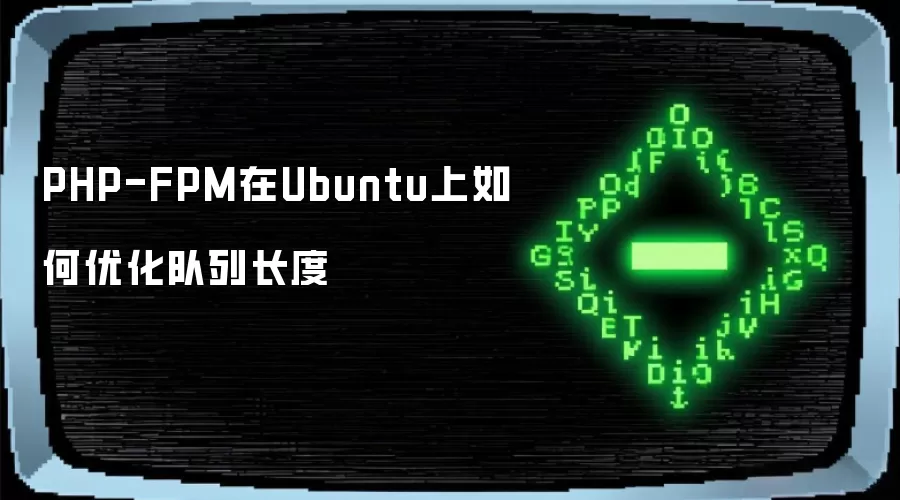 PHP-FPM在Ubuntu上如何优化队列长度