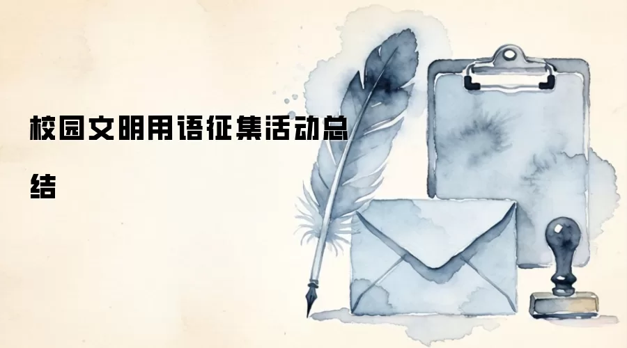 校园文明用语征集活动总结