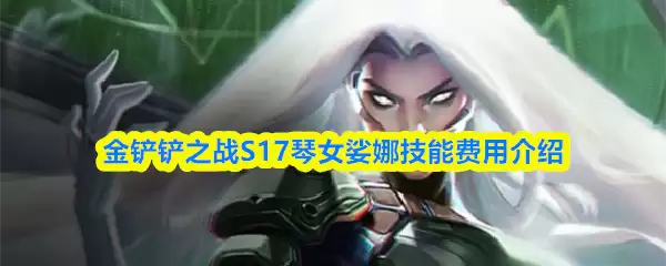 金铲铲之战S17琴女娑娜技能费用介绍