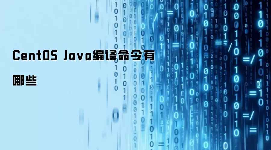 CentOS Ja va编译命令有哪些