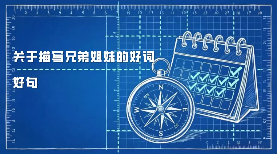 关于描写兄弟姐妹的好词好句