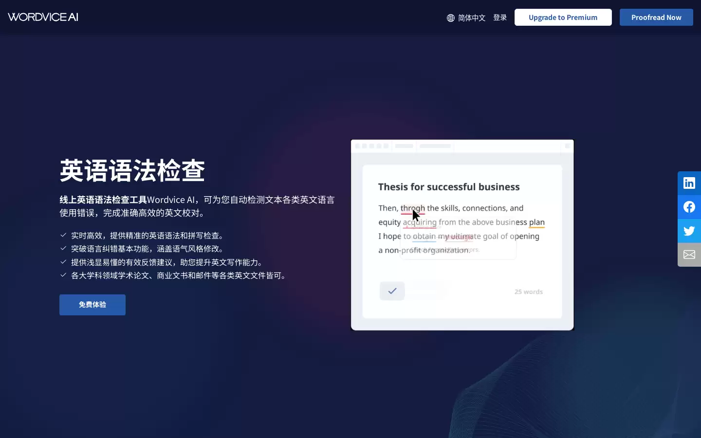 Wordvice AI : 英语语法检查工具
