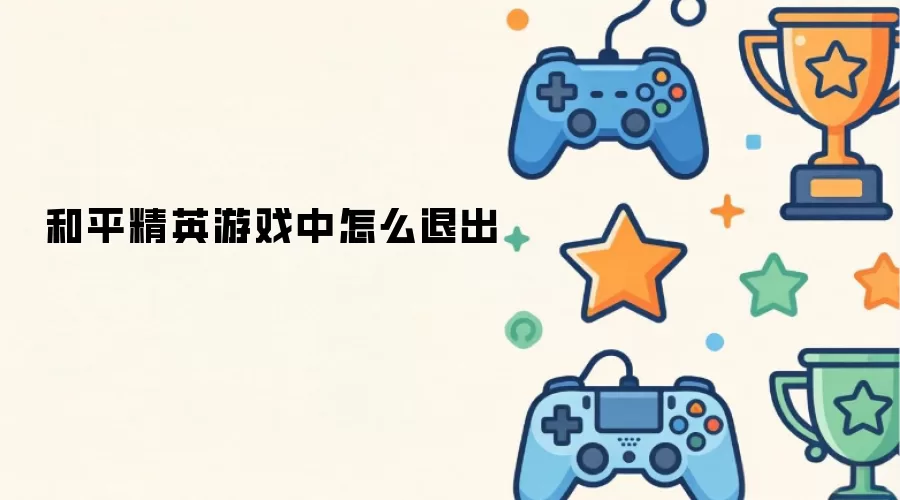 和平精英游戏中怎么退出