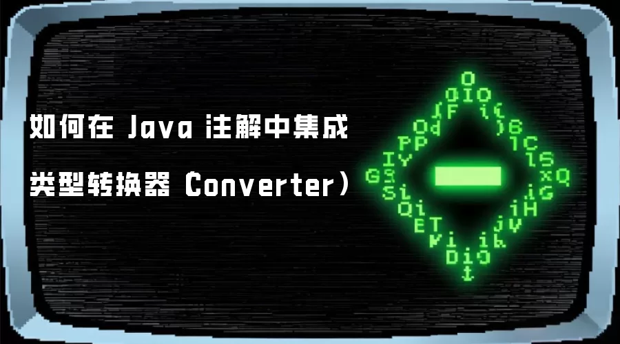 如何在 Ja va 注解中集成类型转换器（Converter）