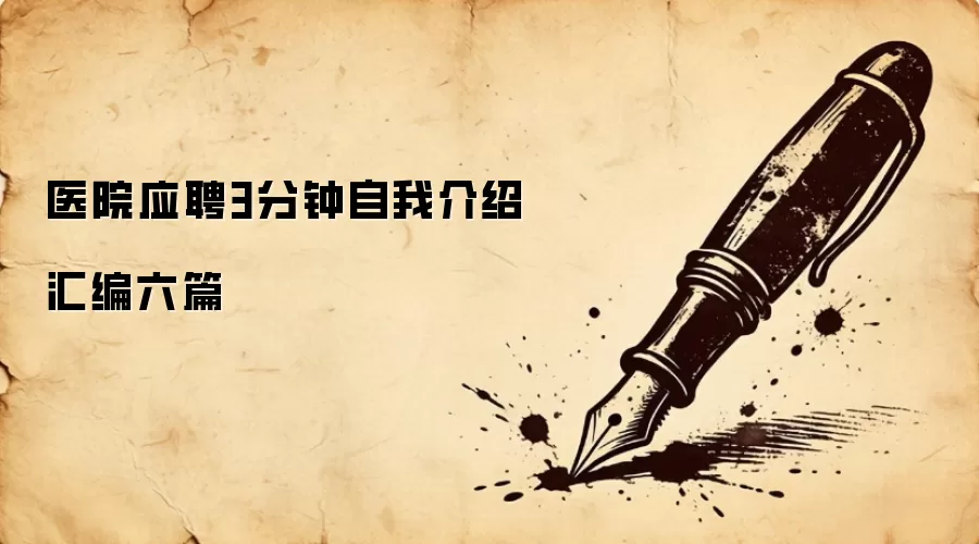 医院应聘3分钟自我介绍汇编六篇