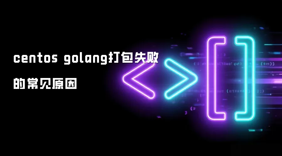 centos golang打包失败的常见原因