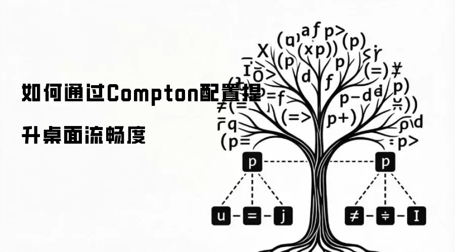 如何通过Compton配置提升桌面流畅度