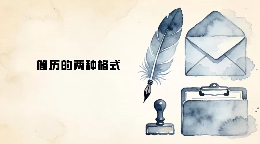 简历的两种格式