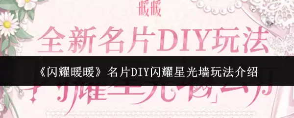 《闪耀暖暖》名片DIY闪耀星光墙玩法介绍