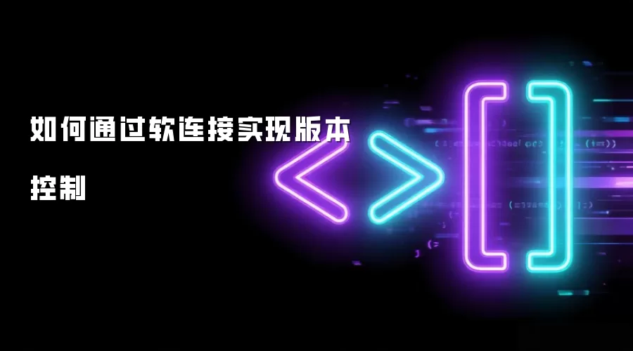 如何通过软连接实现版本控制