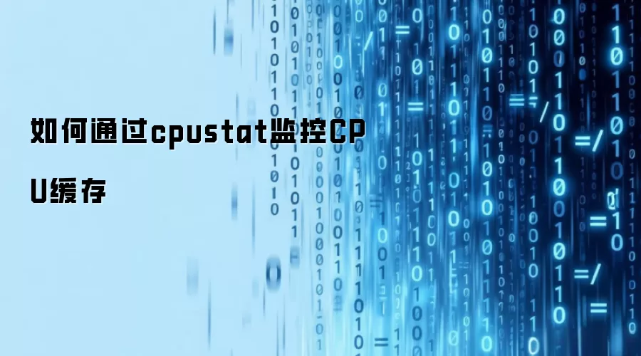 如何通过cpustat监控CPU缓存