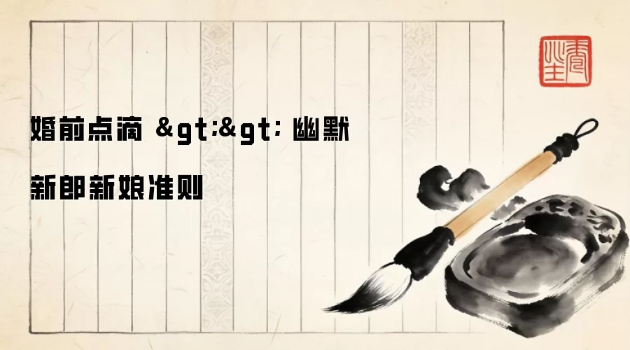 婚前点滴 >> 幽默新郎新娘准则