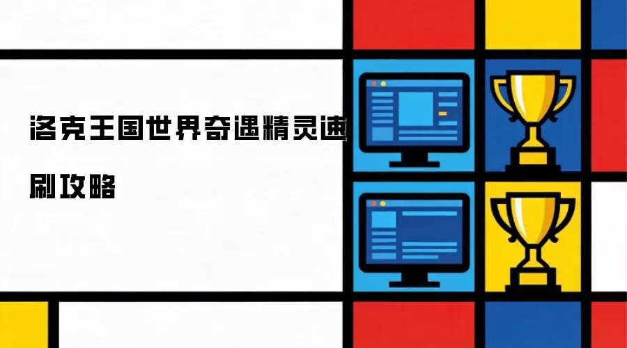 洛克王国世界奇遇精灵速刷攻略