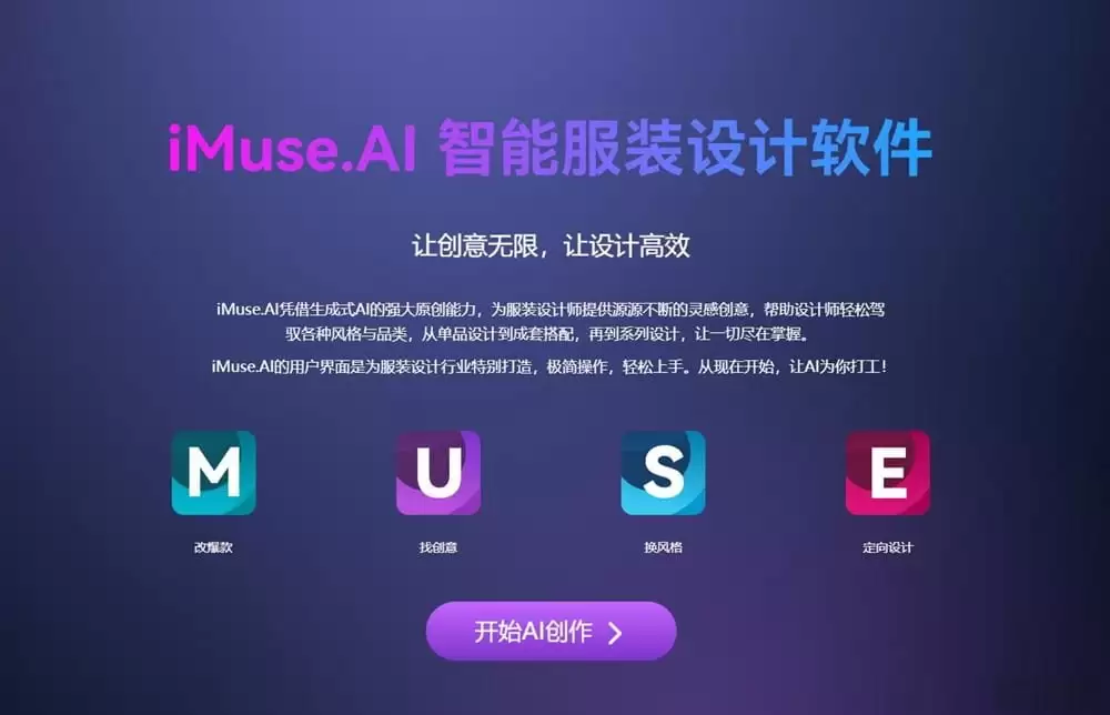 iMuse.AI：AI创意设计平台，专为服装设计师打造的AI创意助理