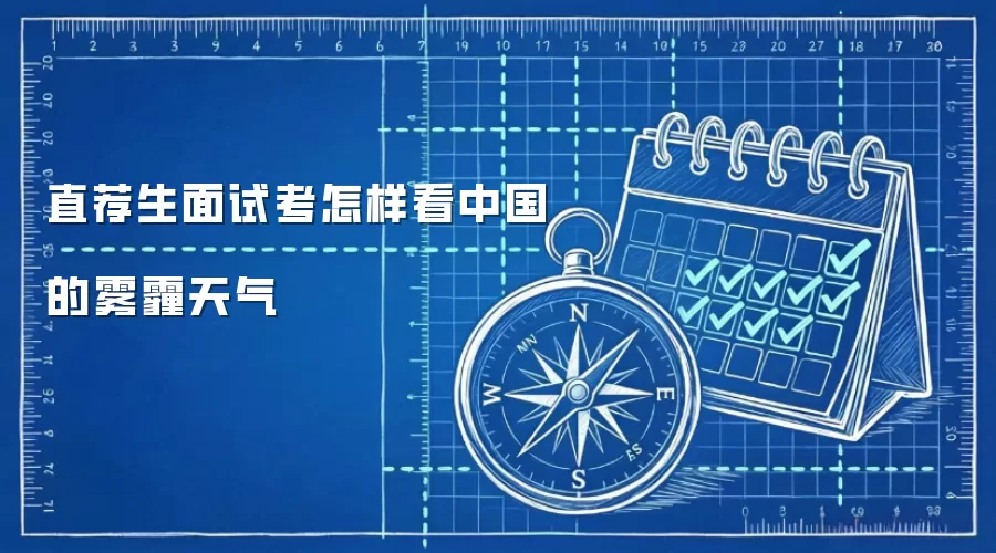 直荐生面试考怎样看中国的雾霾天气
