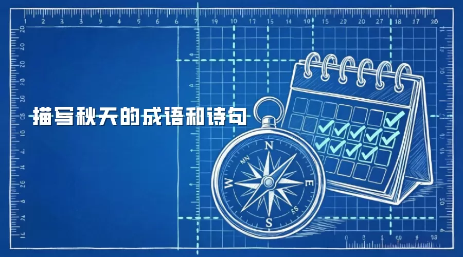 描写秋天的成语和诗句