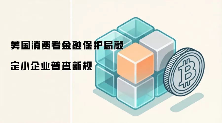 美国消费者金融保护局敲定小企业普查新规