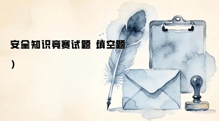 安全知识竞赛试题（填空题）