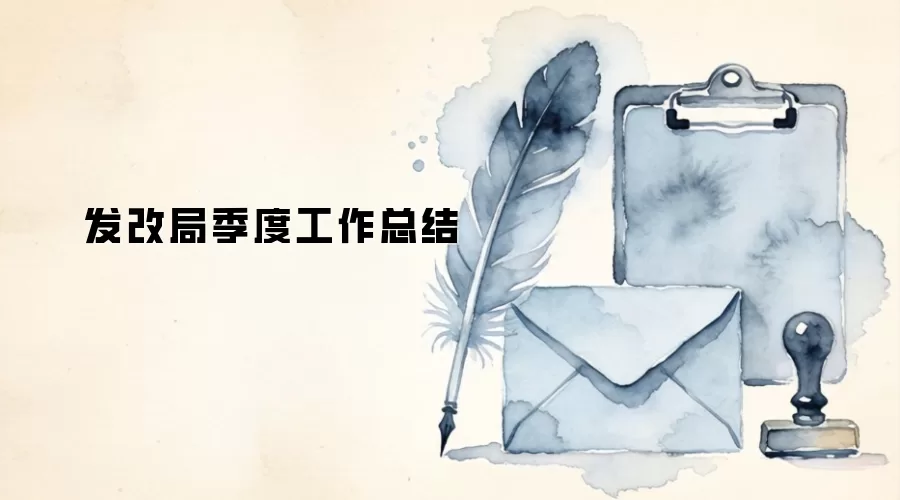 发改局季度工作总结