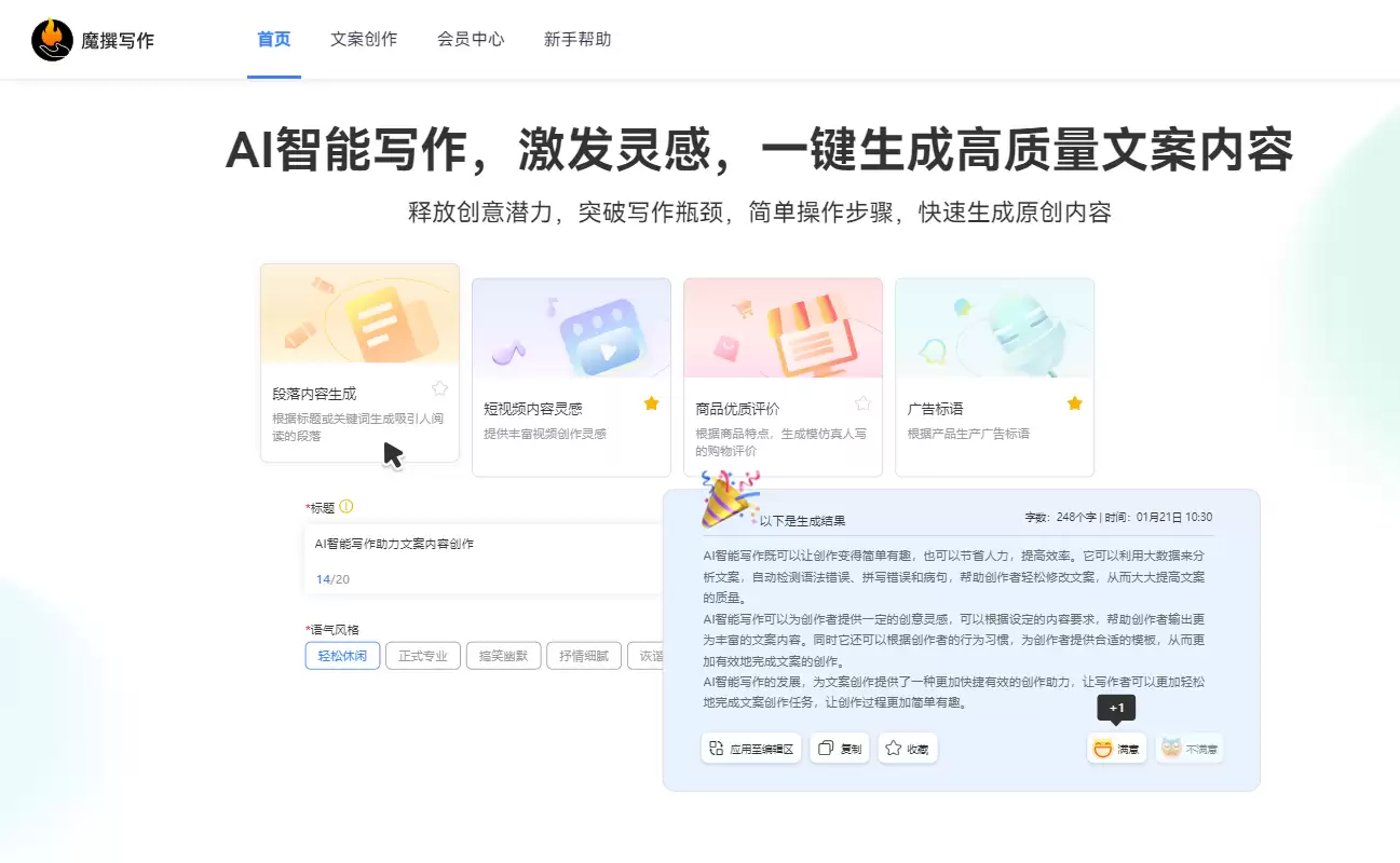 魔撰写作-AI智能写作助手-高效润色改写辅助工具