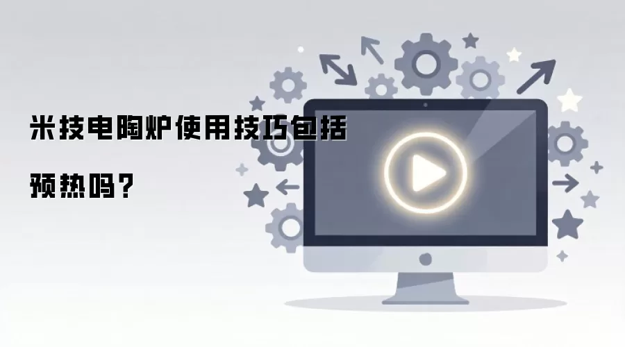 米技电陶炉使用技巧包括预热吗？