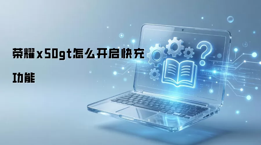 荣耀x50gt怎么开启快充功能