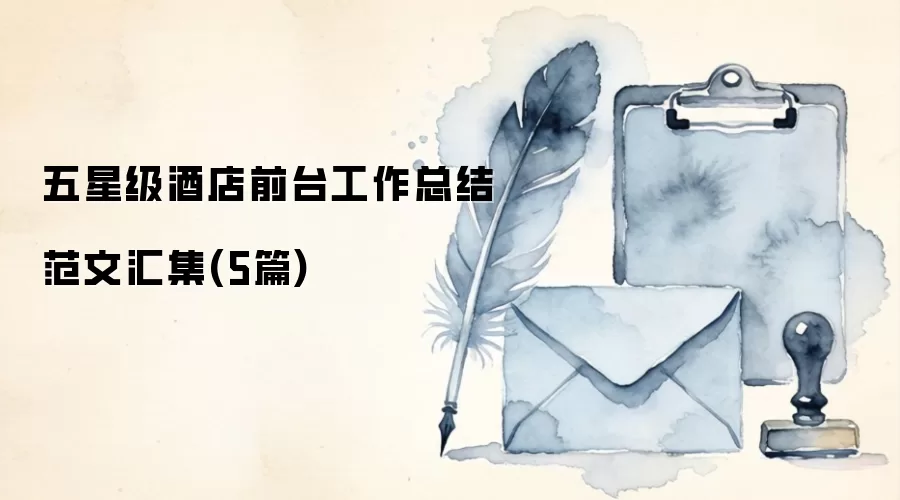 五星级酒店前台工作总结范文汇集(5篇)
