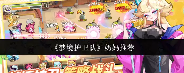 《梦境护卫队》奶妈推荐