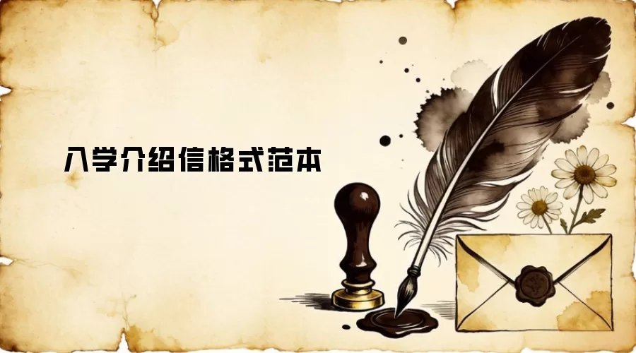 入学介绍信格式范本