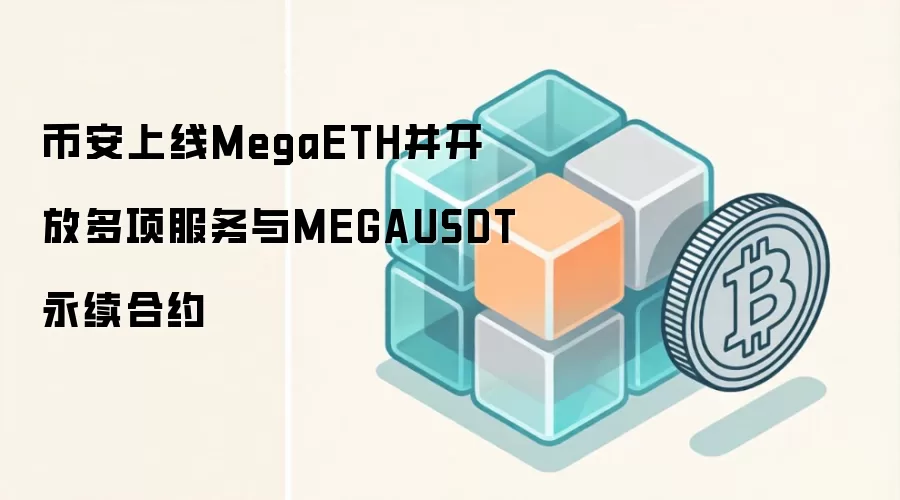 币安上线MegaETH并开放多项服务与MEGAUSDT永续合约