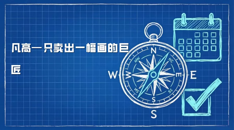 凡高—只卖出一幅画的巨匠